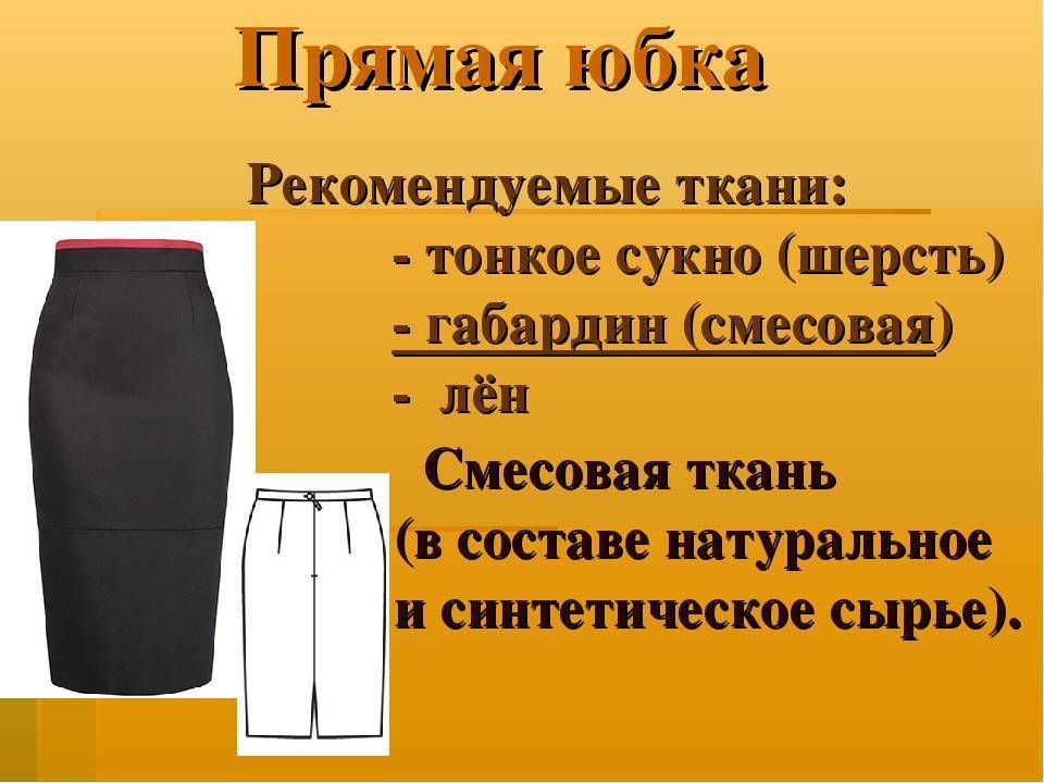 Как выбрать ткань для пошива юбки? - журнал о тканях и одежде otkan.ru