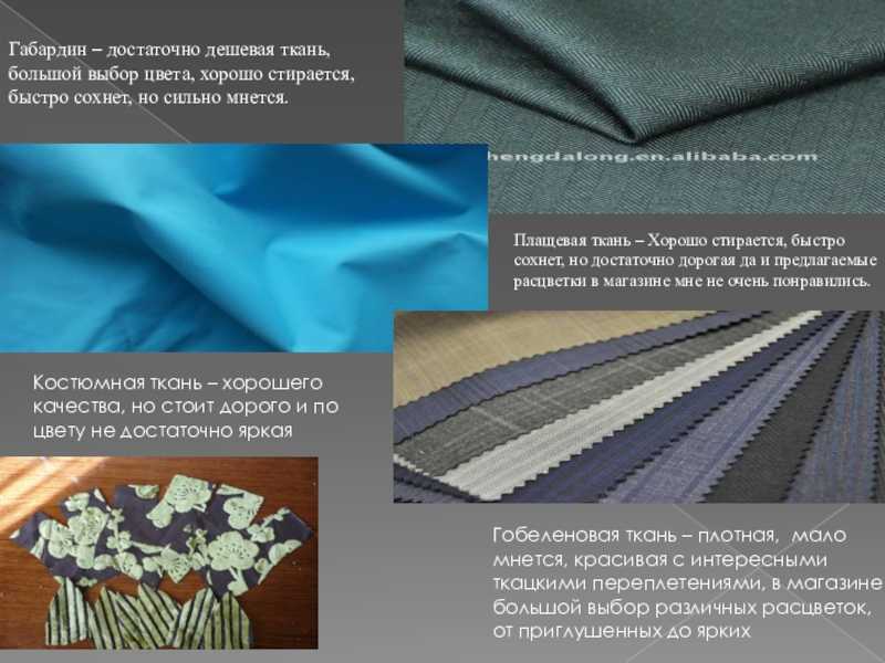 Ткань габардин: описание, состав, свойства, достоинства и недостатки