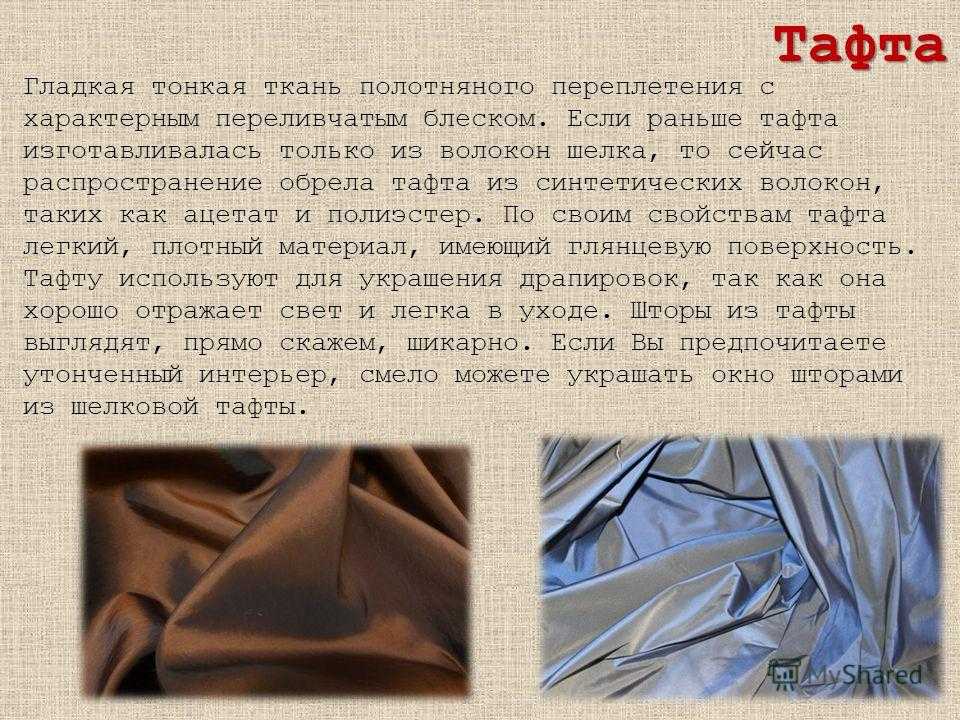 Ткань тафта: свойства, область применения, достоинства и недостатки. отзывы покупателей. | www.podushka.net