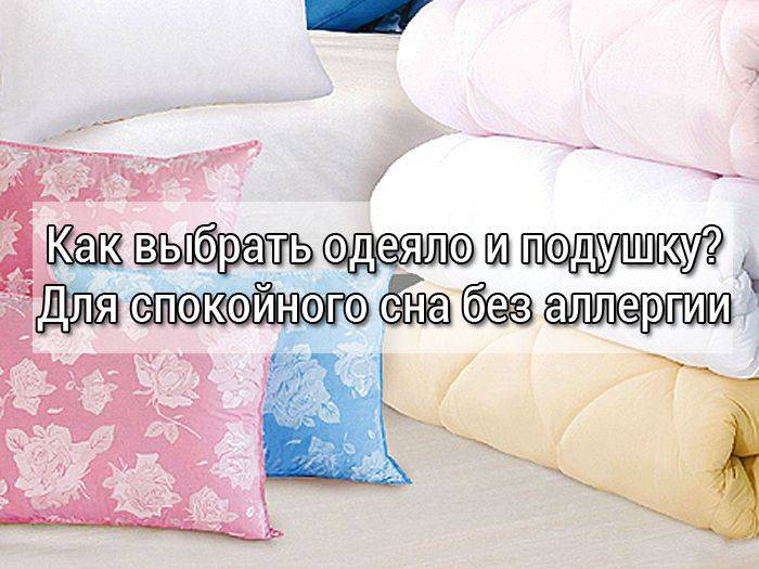 Как выбрать одеяло и какое лучше: самые теплые и легкие наполнители для зимних и летних изделий