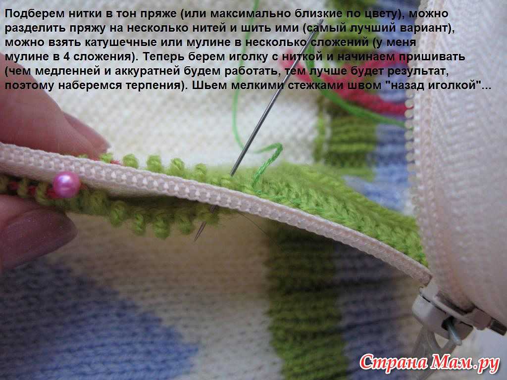 Как вшить молнию в вязаное изделие вручную красиво: мастер класс для новичков