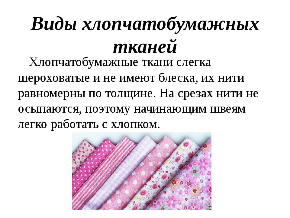 Хлопчатобумажная ткань — womanwiki - женская энциклопедия