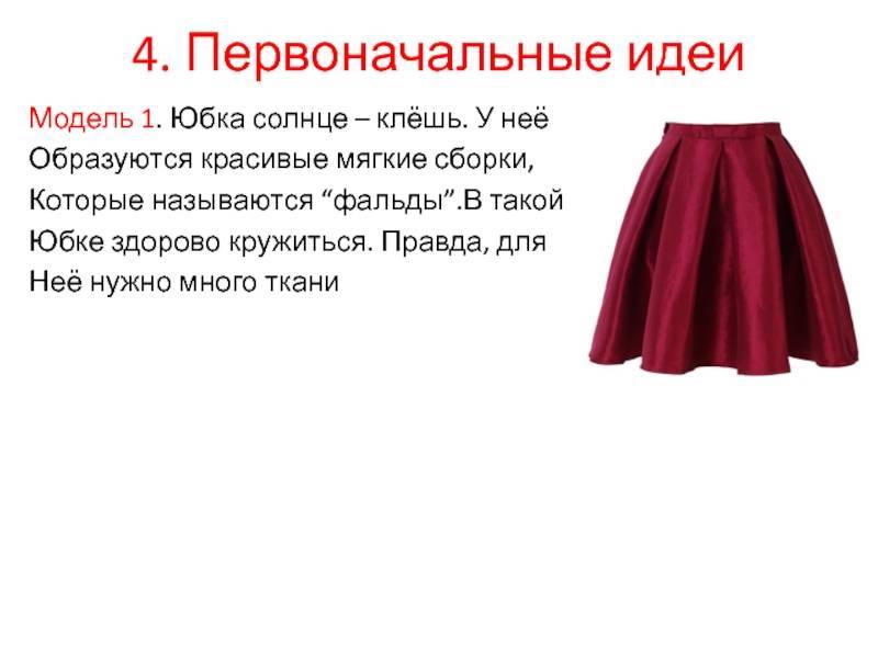 Юбка-солнце: расчет ткани на выкройку, как правильно расчитать количество ткани на юбку-солнце art-textil.ru