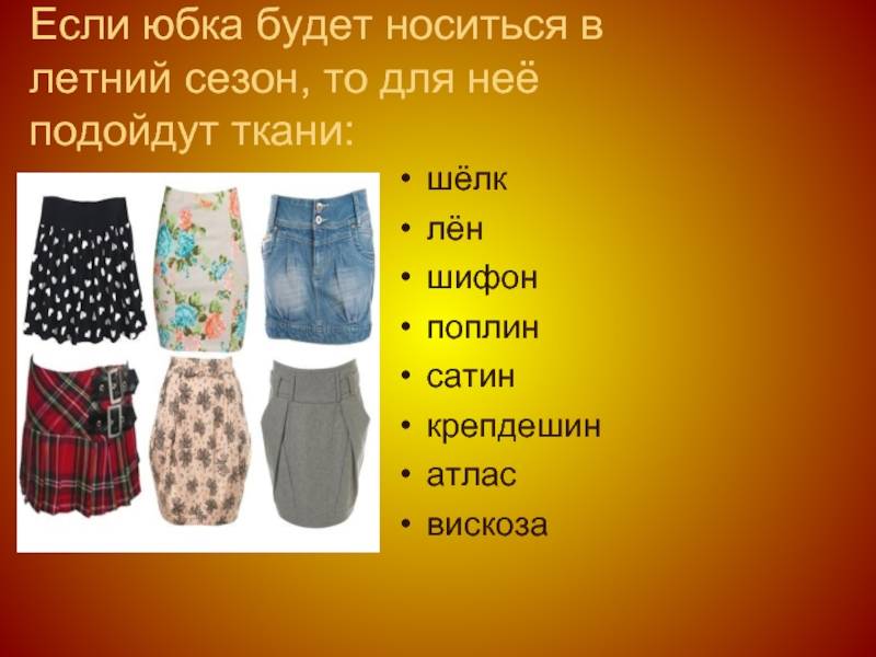 Ткань для юбки: какую выбрать, из какой лучше сшить, сколько ткани на юбку потребуется? виды с фото и названиями материала для пошива юбки