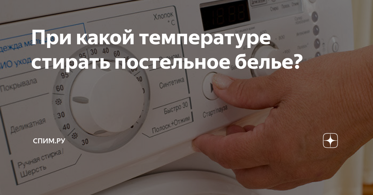 Правильная стирка постельного белья в стиральной машине: температура, режим