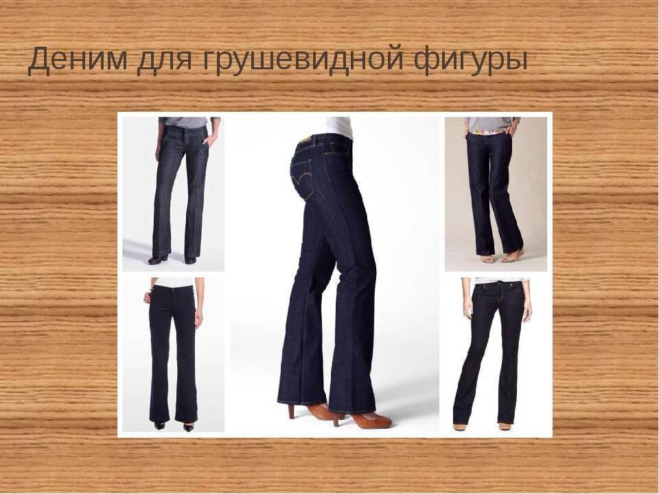 Подходящие фасоны брюк, джинсов и шорт для женщин с фигурой прямоугольник