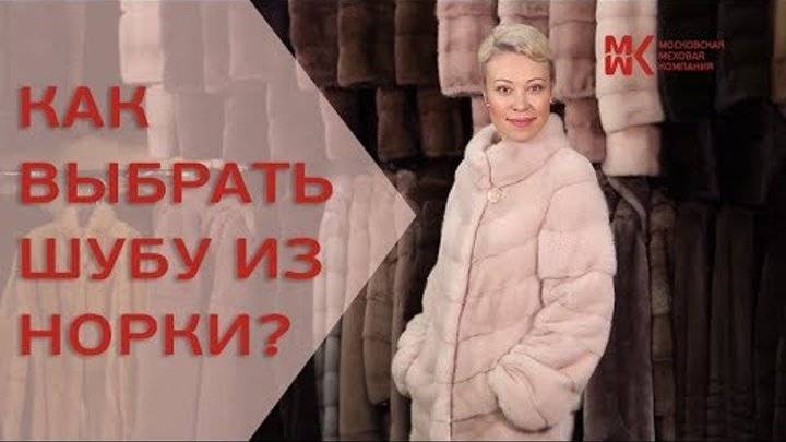 Как выбрать норковую шубу? критерии качества и советы профессионалов