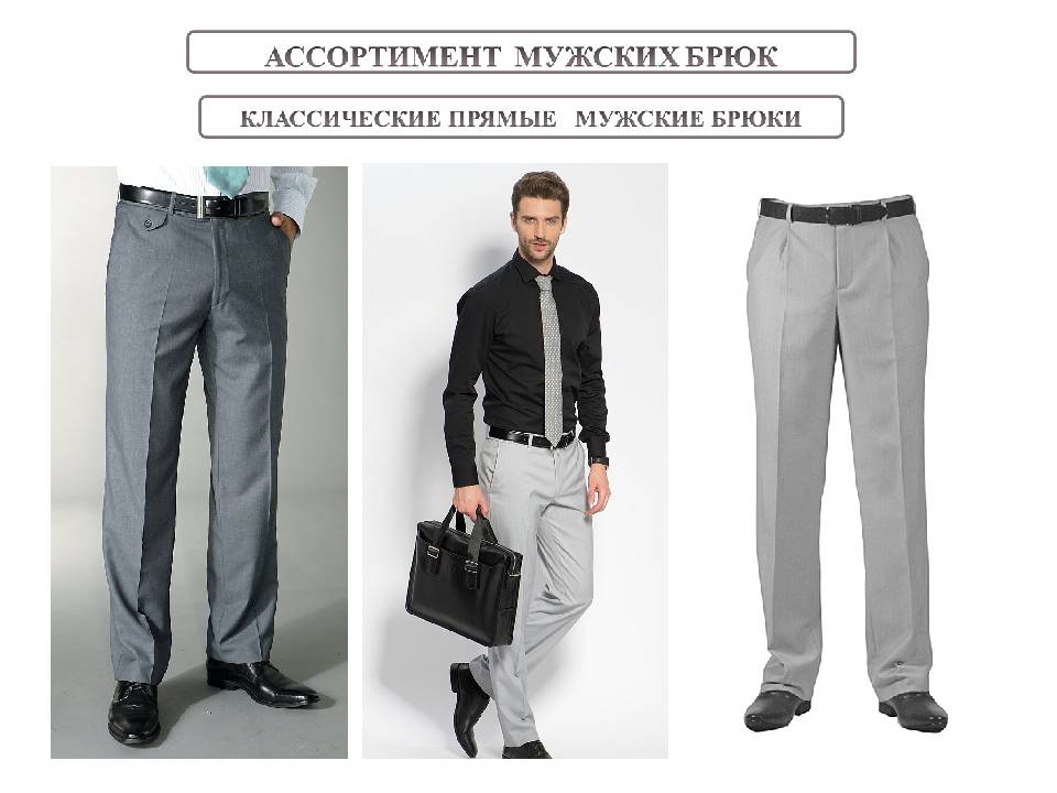 Какой длины должны быть брюки у мужчин: правила для классических, зауженых и укороченных моделей art-textil.ru