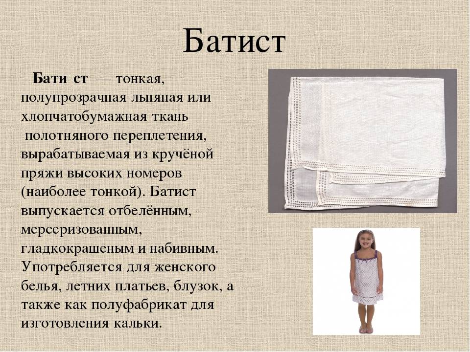 Ткань батист: описание и его основные свойства
