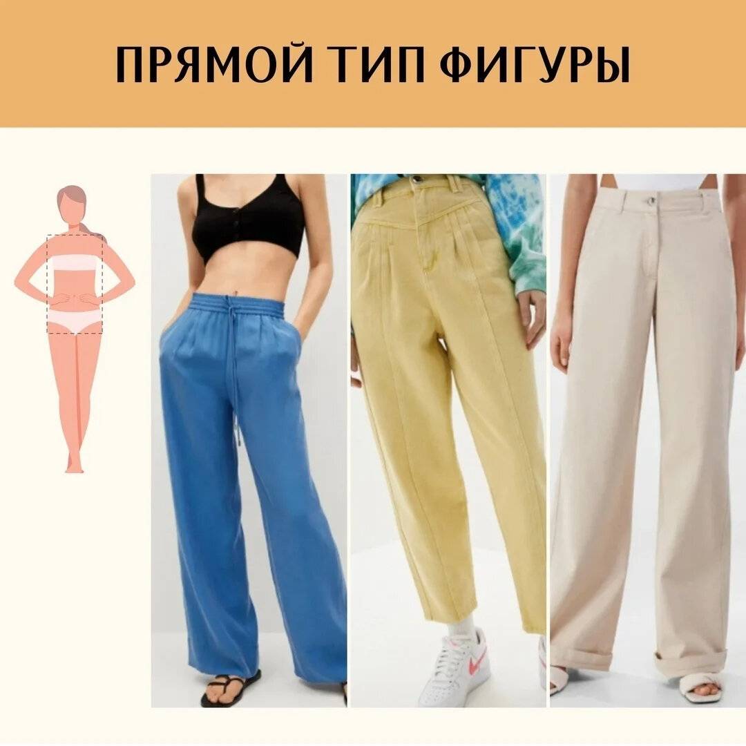 Брюки по типу фигуры - как правильно подобрать, чтобы брюки отлично сидели на разном типе фигуры, подбираем форму, цвет и фасон | mohitto.ru
