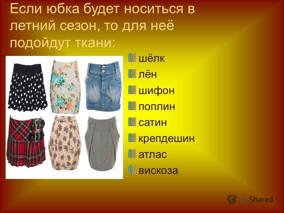 Ткани для юбок | ткач.ру