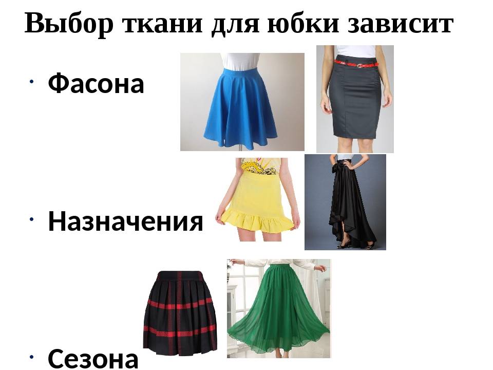 Ткань для юбки: классика и тренды