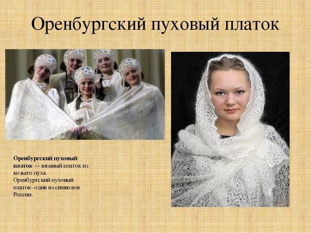 Распространенные мифы об оренбургских пуховых изделиях. оренбургский пуховый платок: исчезновение легенды