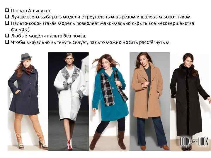 Как правильно выбрать женское пальто