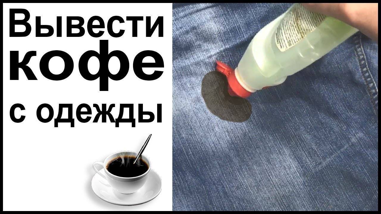 Как отстирать пятна от кофе с одежды в домашних условиях