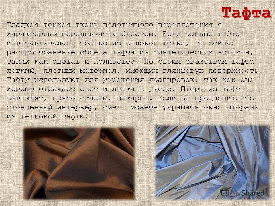 Ткань тафта: описание, состав, свойства, достоинства и недостатки