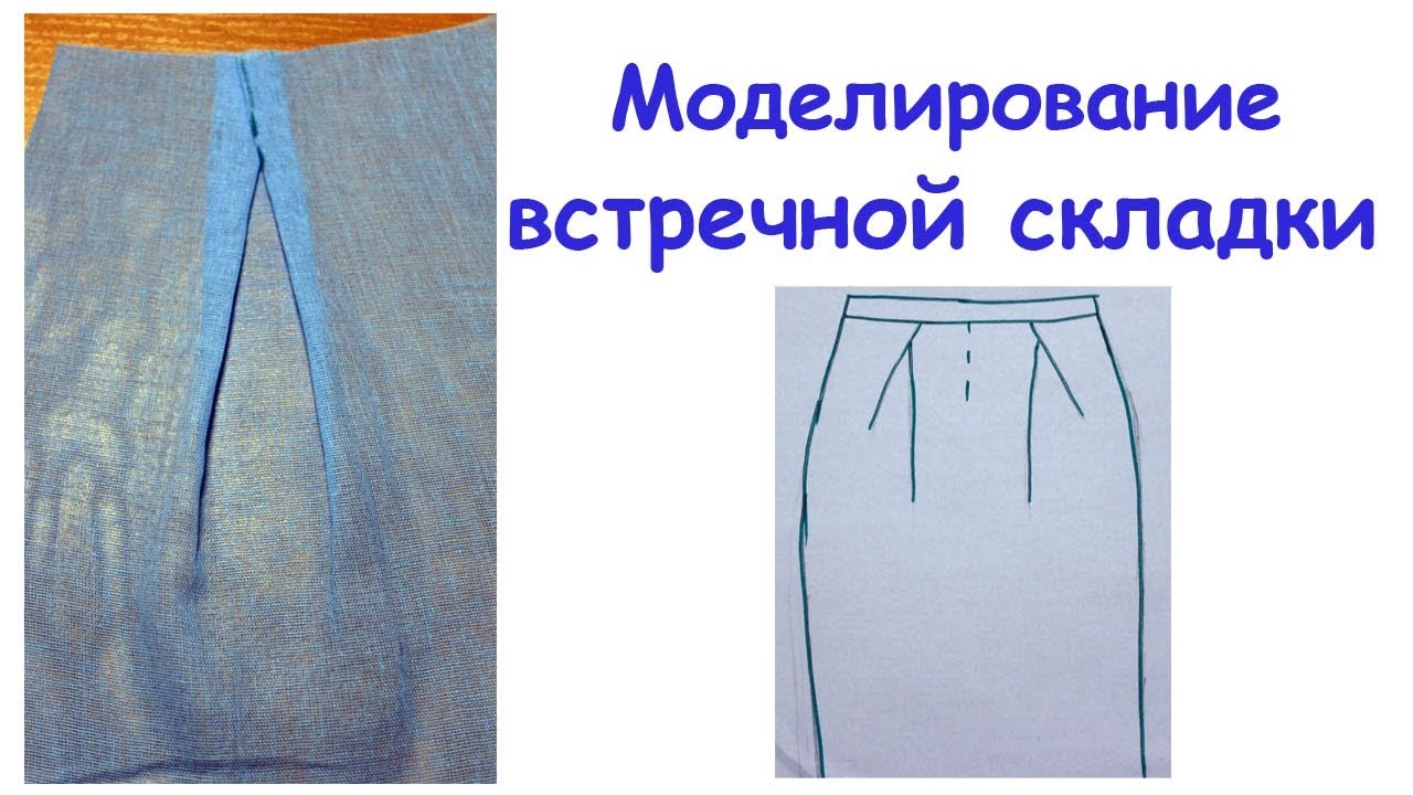 Выкройка юбка со складками. пошив юбки со встречными складками и поясом — фото-инструкция