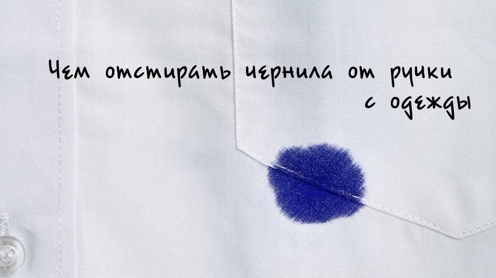 Чем отмыть чернила от шариковой ручки с одежды: синего цвета    :: клео.ру