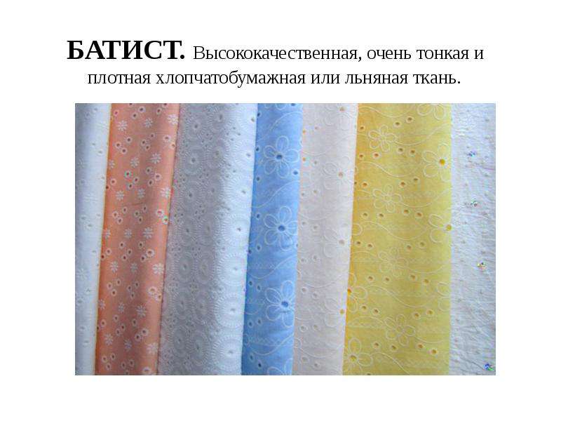 Батист - прочная и нежная хлопковая ткань | советы, фото, отзывы, уход | www.podushka.net