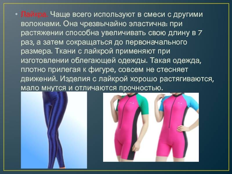 Лайкра или эластан — что лучше и в чем разница? описание материалов art-textil.ru