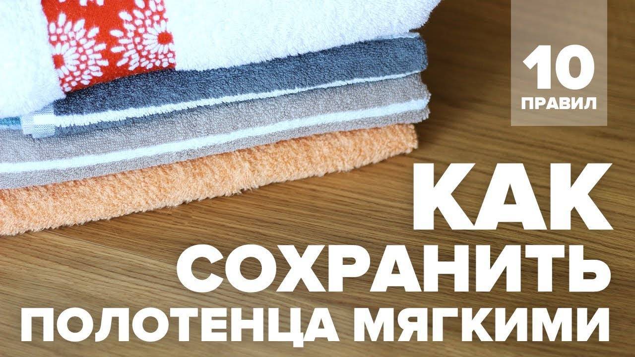 Как сделать махровые полотенца мягкими и пушистыми после стирки