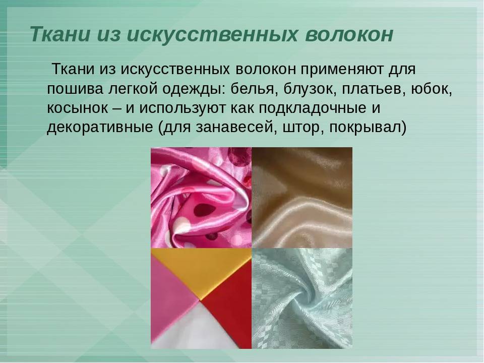 Искусственный шелк: состав, свойства и виды ткани