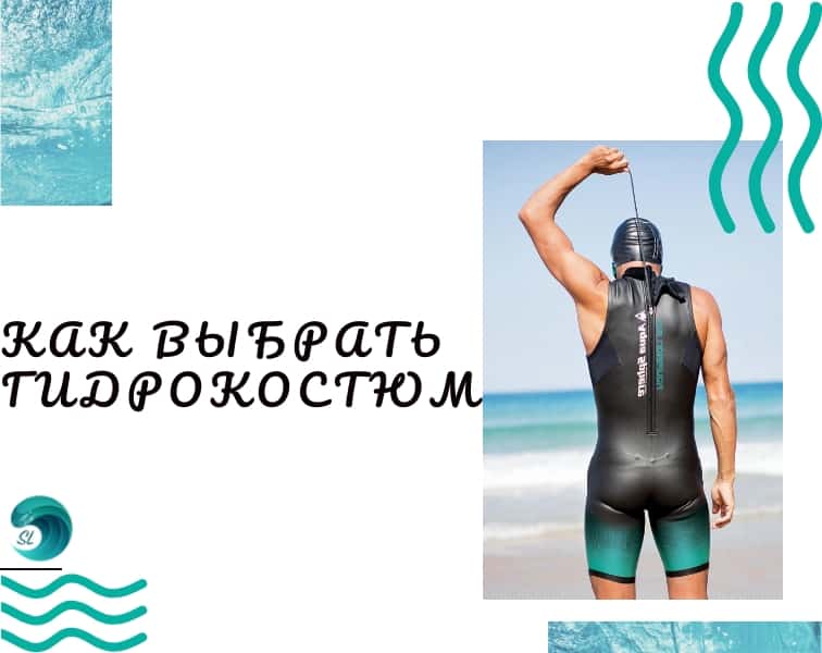 Как выбрать гидрокостюм для триатлона и плавания на открытой воде - "марафонец"